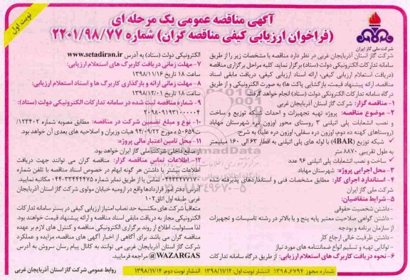آگهی مناقصه عمومی , مناقصه پروژه تهیه تجهیزات و احداث شبکه توزیع و ساخت و نصب...