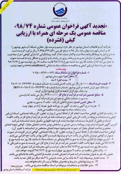 تجدید آگهی فراخوان عمومی , فراخوان مناقصه ترمیم و مرمت نوار حفاری شبکه آب تجدید- نوبت دوم 
