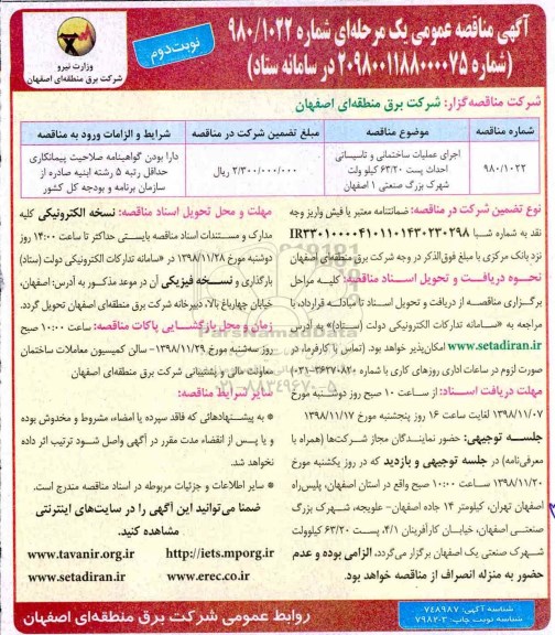 آگهی مناقصه عمومی , مناقصه اجرای عملیات ساختمانی و تاسیساتی احداث پست 63/20 کیلوولت - نوبت دوم 