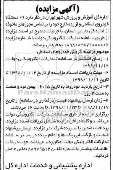 مزایده, مزایده فروش 26 دستگاه خودروی اسقاطی و از رده خارج