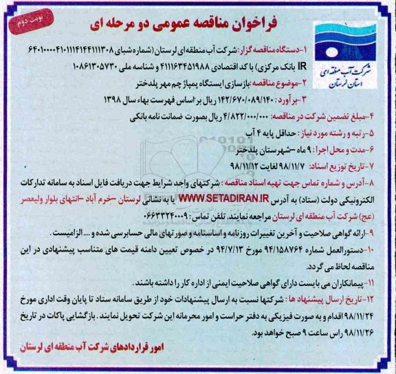 فراخوان مناقصه عمومی یک مرحله ای , مناقصه  بازسازی ایستگاه پمپاژ  نوبت دوم 