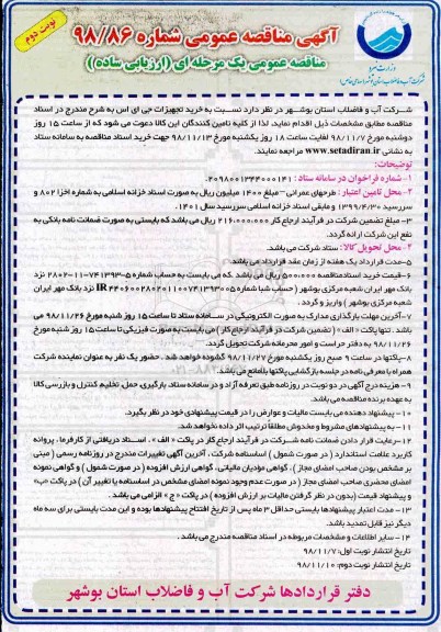 مناقصه عمومی , مناقصه خرید تجهیزات جی ای اس نوبت دوم 