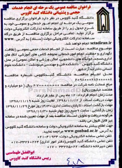 فراخوان مناقصه عمومی، فراخوان مناقصه انجام خدمات حجمی و پشتیبانی دانشگاه 
