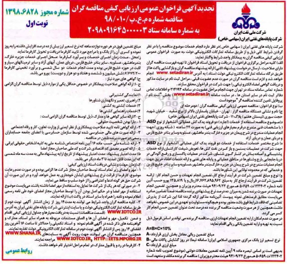 تجدید فراخوان عمومی , تجدید فراخوان استفاده از خدمات (اجاره) دو فروند یدک کش عملیاتی آتشخوار