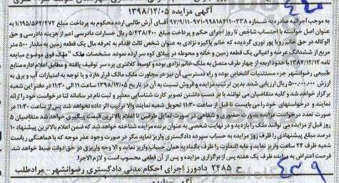 مزایده مزایده یک قطعه زمین و خانه 