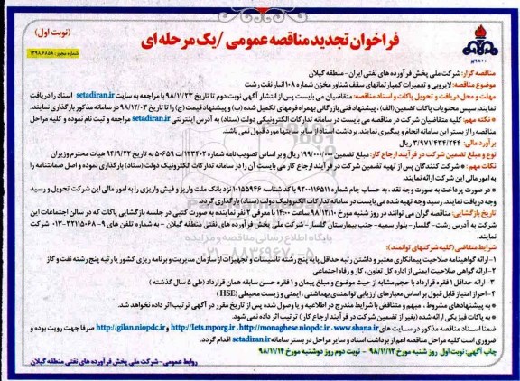 تجدید مناقصه، مناقصه لایروبی و تعمیرات کمپارتمانهای سقف شناور مخزن - تجدید