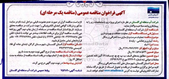 فراخوان مناقصه عمومی, فراخوان مناقصه عملیات مرمت و بازسازی سد انحرافی