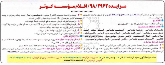 مزایده , مزایده فروش اقلام نو، مستعمل و اسقاط