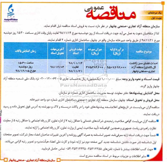 مناقصه ، مناقصه احداث فضای سبز کاشت گل کاغذی