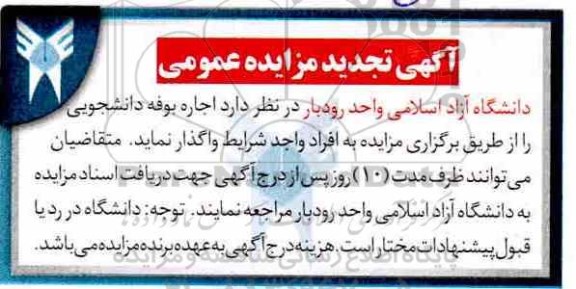 آگهی تجدید مزایده عمومی , مزایده اجاره بوفه دانشجویی- تجدید