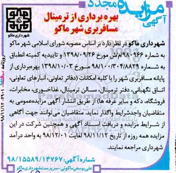 آگهی مزایده , مجدد مزایده بهره برداری از ترمینال مسافربری 