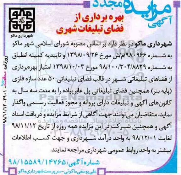مزایده , مجدد مزایده بهره برداری از فضای تبلیغات شهری
