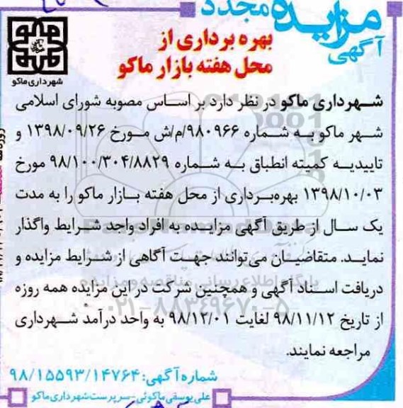 آگهی مزایده , مجدد مزایده بهره برداری از محل هفته بازار ماکو 