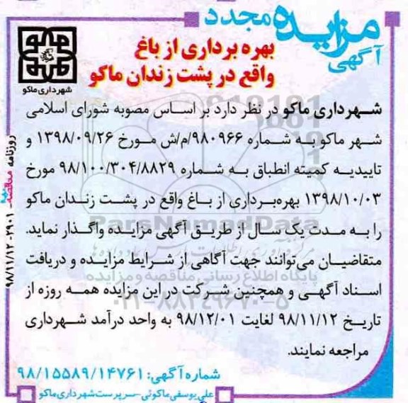 آگهی مزایده , مجدد مزایده بهره برداری از باغ 