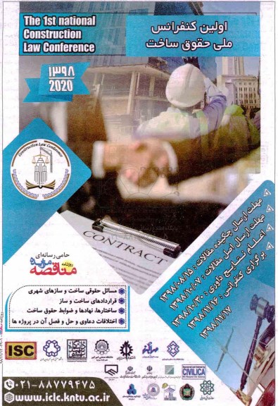 اولین کنفرانس ملی حقوق ساخت