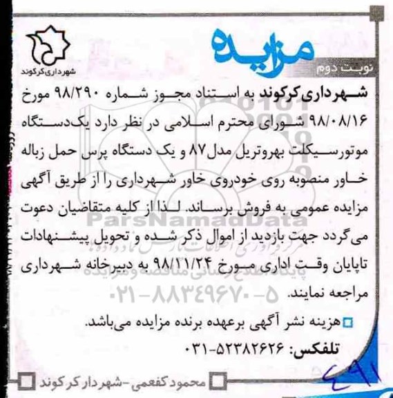 آگهی مزایده ، مزایده فروش یک دستگاه موتورسیکلت بهروتریل مدل 87 و ...- نوبت دوم