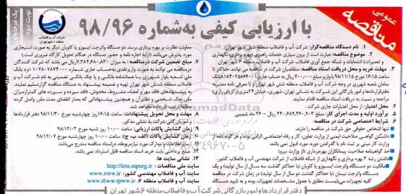 مناقصه عمومی، مناقصه برون سپاری خدمات راهبری (بهره برداری، نگهداری و تعمیرات)... - نوبت دوم 