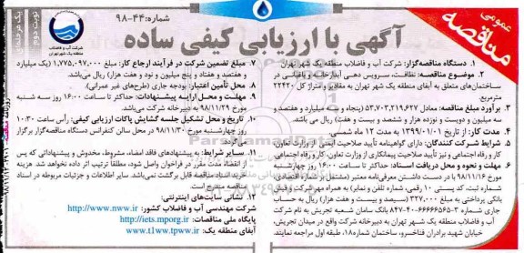  مناقصه ، مناقصه نظافت، سرویس دهی آبدارخانه و باغبانی- نوبت دوم 
