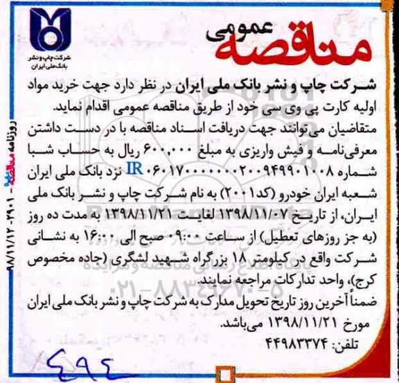 مناقصه, مناقصه خرید مواد اولیه کارت پی وی سی