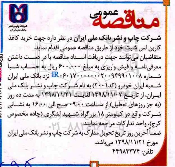 مناقصه, مناقصه خرید کاغذ کاربن لس شیت