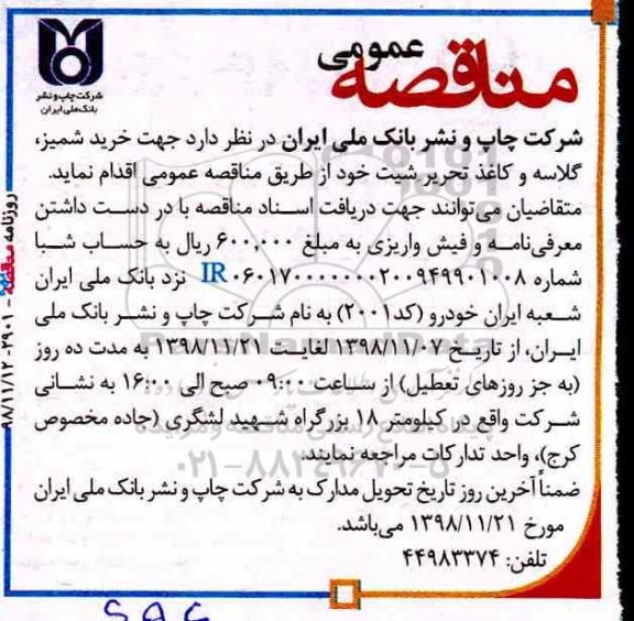 مناقصه, مناقصه خرید شمیز، گلاسه و کاغذ تحریر شیت 
