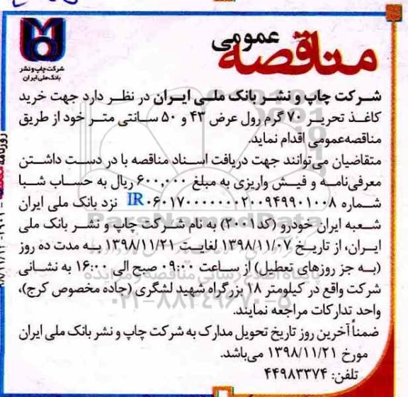 مناقصه, مناقصه خرید کاغذ تحریر 70 گرم رول 43 و 50 سانتی متر