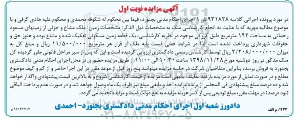 مزایده مزایده فروش ملک مشاع 192 مترمربع نوبت اول
