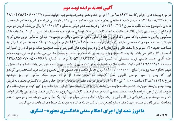 مزایده مزایده یکباب ملک مسکونی ویلایی نوبت دوم
