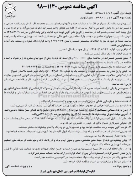 مناقصه، مناقصه عملیات حفظ و نگهداری فضای سبز محدوده B - نوبت دوم