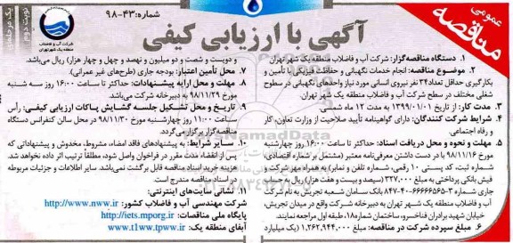 مناقصه ، مناقصه انجام خدمات نگهبانی و حفاظت فیزیکی ... - نوبت دوم