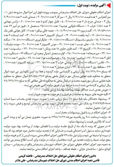 مزایده, مزایده میز کنفرانس- میز کار- صندلی ثابت و ...