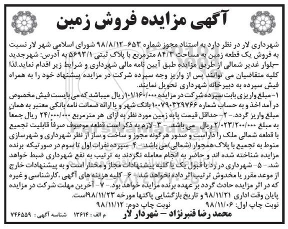 مزایده مزایده فروش یک قطعه زمین 84.3 مترمربع