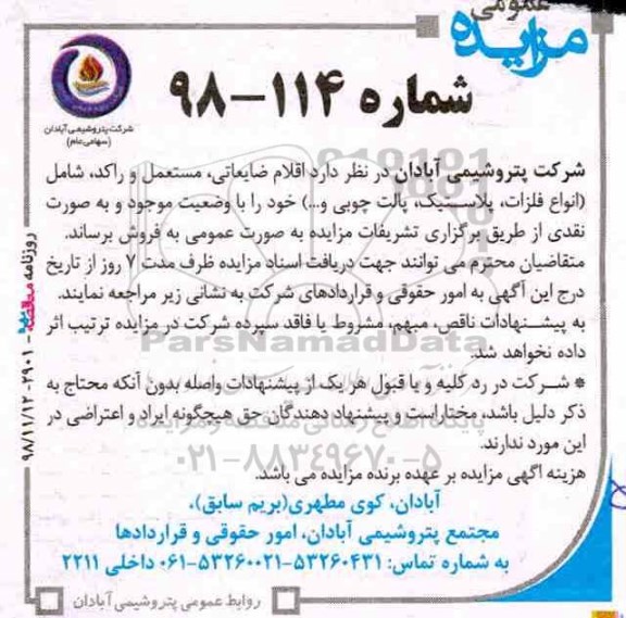 مزایده ، مزایده فروش اقلام ضایعاتی، مستعمل و راکد، شامل (انواع فلزات ...