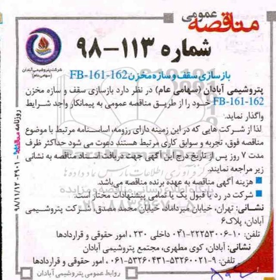 مناقصه، مناقصه بازسازی سقف و سازه مخزن 162-161-FB 