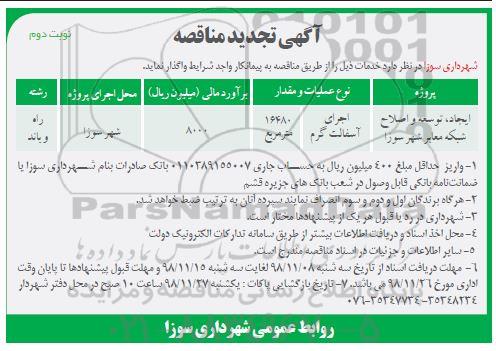 تجدید مناقصه ,تجدید مناقصه ایجاد، توسعه و اصلاح شبکه معابر - نوبت دوم