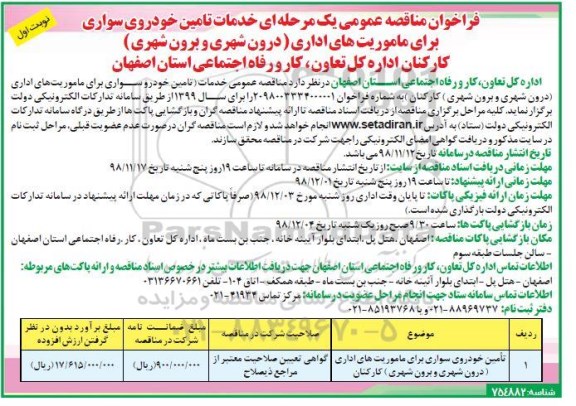 مناقصه ، مناقصه تامین خودروی سواری برای ماموریت های اداری