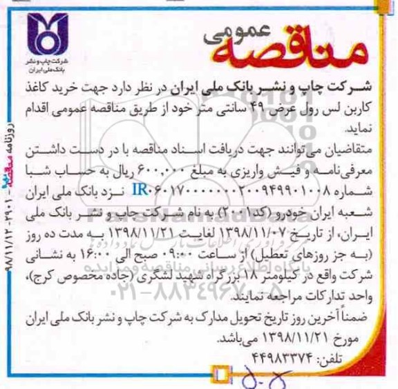 مناقصه, مناقصه خرید کاغذ کاربن لس رول عرض 49 سانتی متر