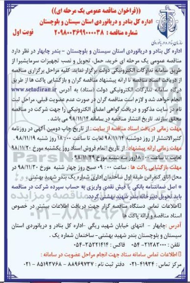 فراخوان مناقصه عمومی , مناقصه  خرید، حمل ، تحویل و نصب تجهیزات سرمایشی
