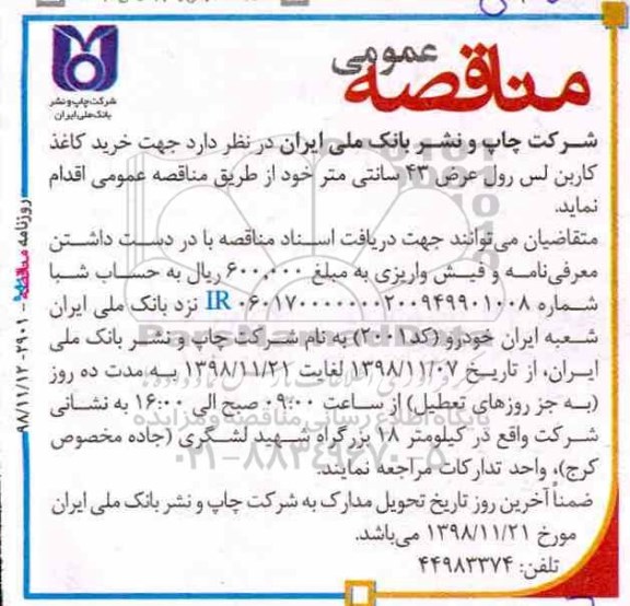 مناقصه, مناقصه خرید کاغذ کاربن لس رول عرض 49 سانتی متر