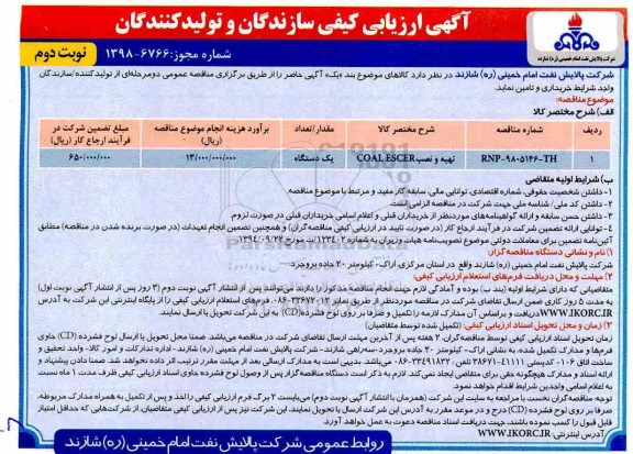 آگهی ارزیابی کیفی ، ارزیابی کیفی تهیه و نصب COAL ESCER- نوبت دوم 	