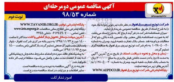 مناقصه , مناقصه  تیر بتونی نوبت دوم 