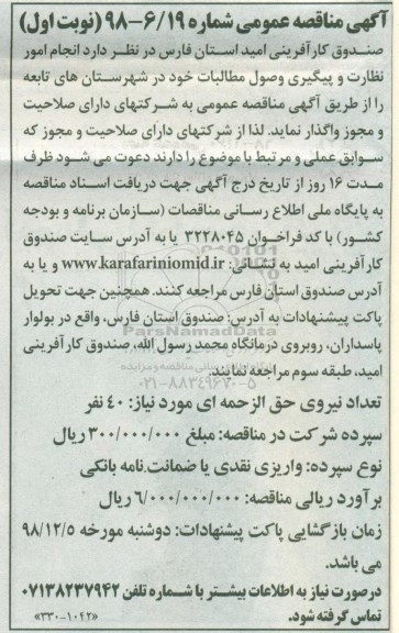 مناقصه عمومی, مناقصه انجام امور نظارت و پیگیری وصول مطالبات 