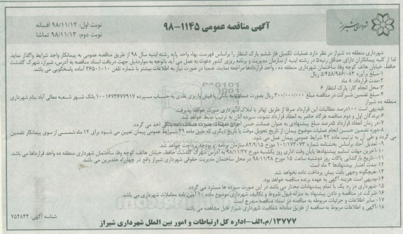 آگهی مناقصه عمومی ، مناقصه عملیات تکمیل فاز ششم