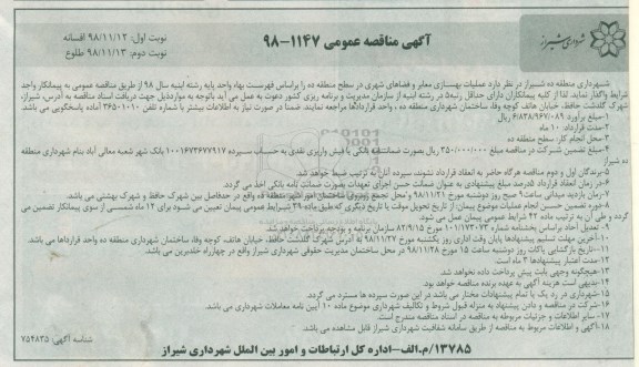 مناقصه عمومی ، مناقصه عملیات بهسازی معابر و فضاهای شهری