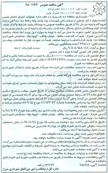 مناقصه عمومی ، مناقصه عملیات اجرای اتصال شیمی گیاه