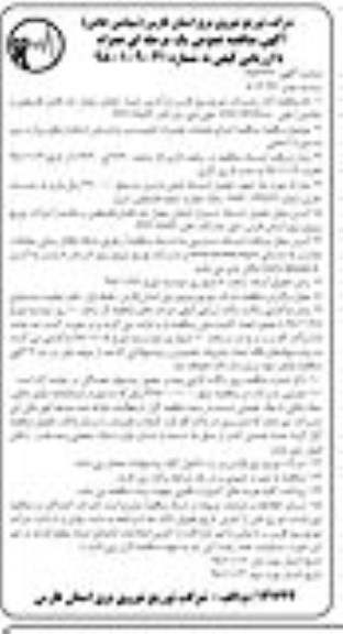 مناقصه ، آگهی مناقصه اجرای عملیات تعمیرات اتوبوستر