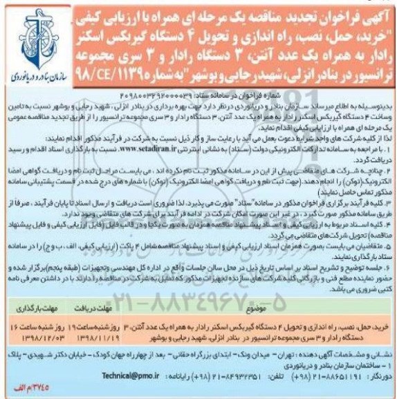 آگهی فراخوان تجدید مناقصه , فراخوان مناقصه خرید، حمل، نصب، راه اندازی و تحویل 4 دستگاه گیربکس... تجدید