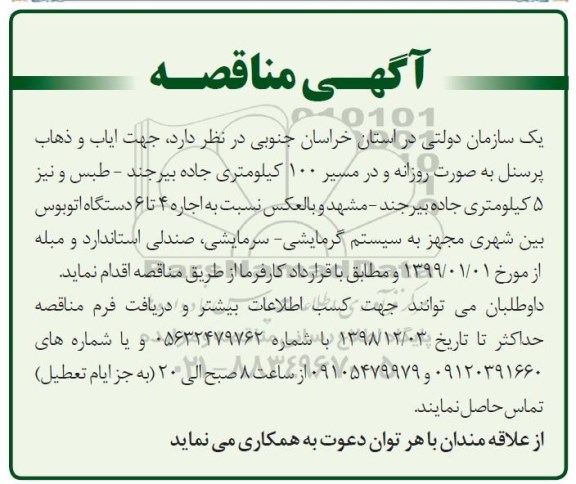 آگهی مناقصه,مناقصه اجاره 4 تا 6 دستگاه اتوبوس بین شهری ...