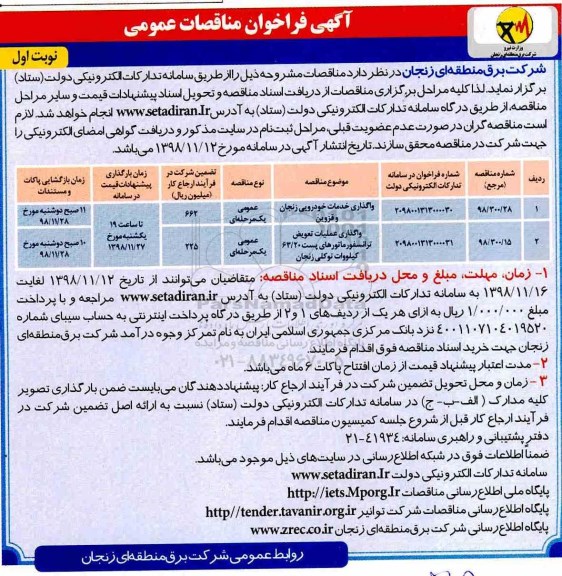آگهی فراخوان مناقصه ,مناقصه واگذاری خدمات خودرویی