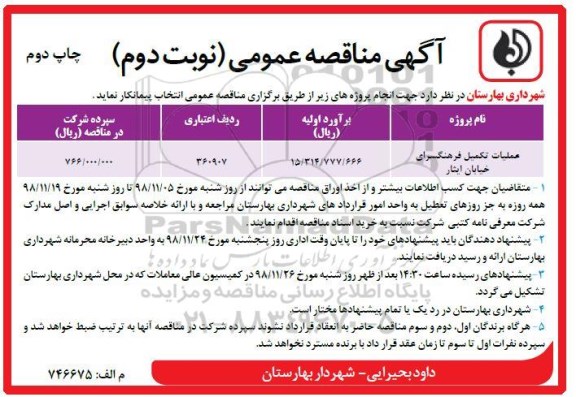آگهی مناقصه عمومی ,مناقصه عملیات تکمیل فرهنگسرا - نوبت دوم چاپ دوم 